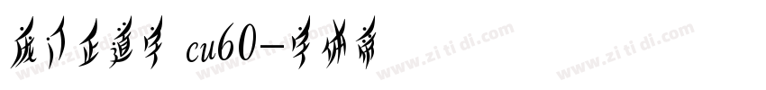 庞门正道字 cu60字体转换